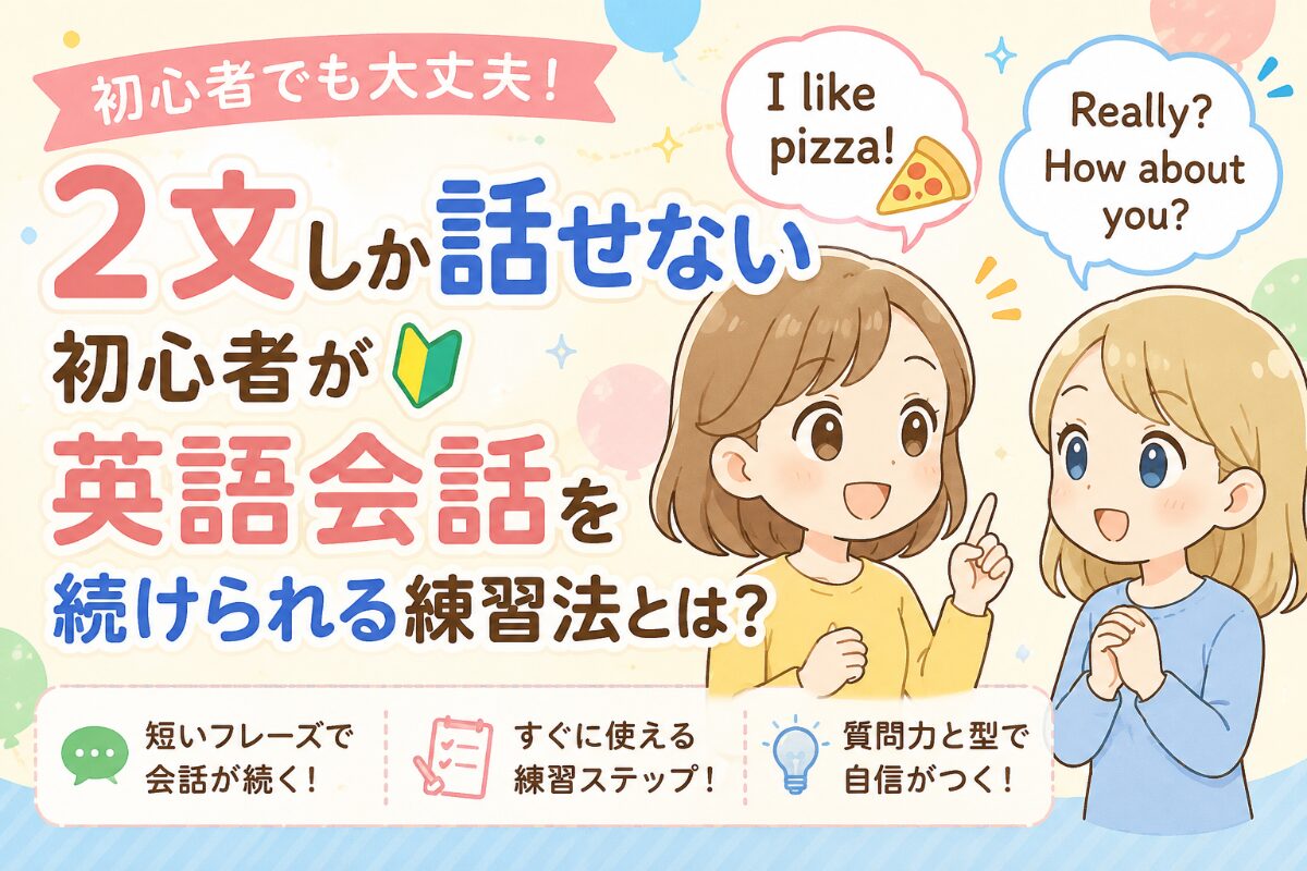 2文しか話せない初心者が英語会話を続けられる練習法とは？