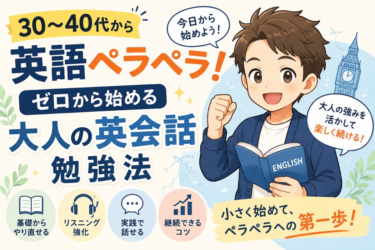 30〜40代から英語ペラペラ！ゼロから始める大人の英会話勉強法