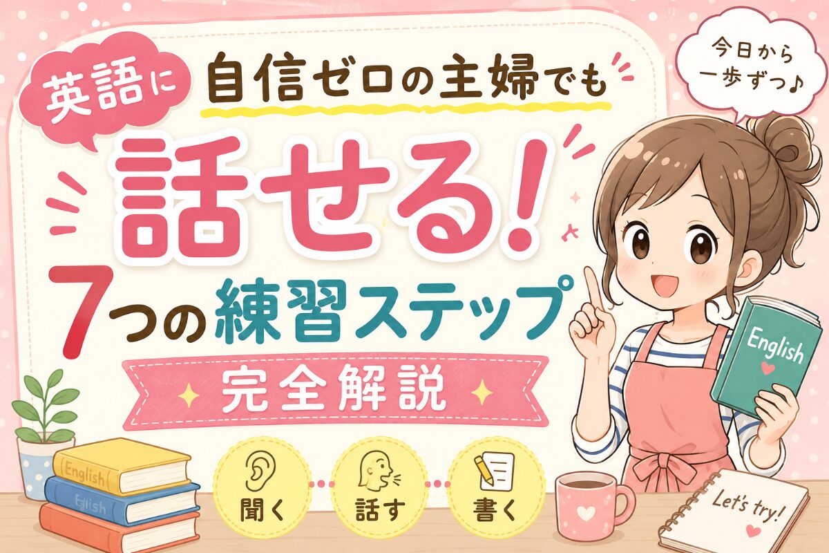 英語に自信ゼロの主婦でも話せる！7つの練習ステップ完全解説