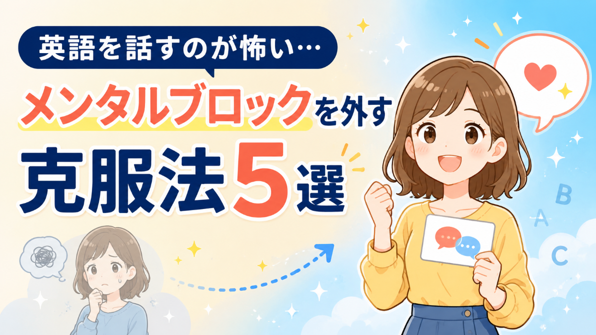 英語を話すのが怖い…メンタルブロックを外す克服法5選