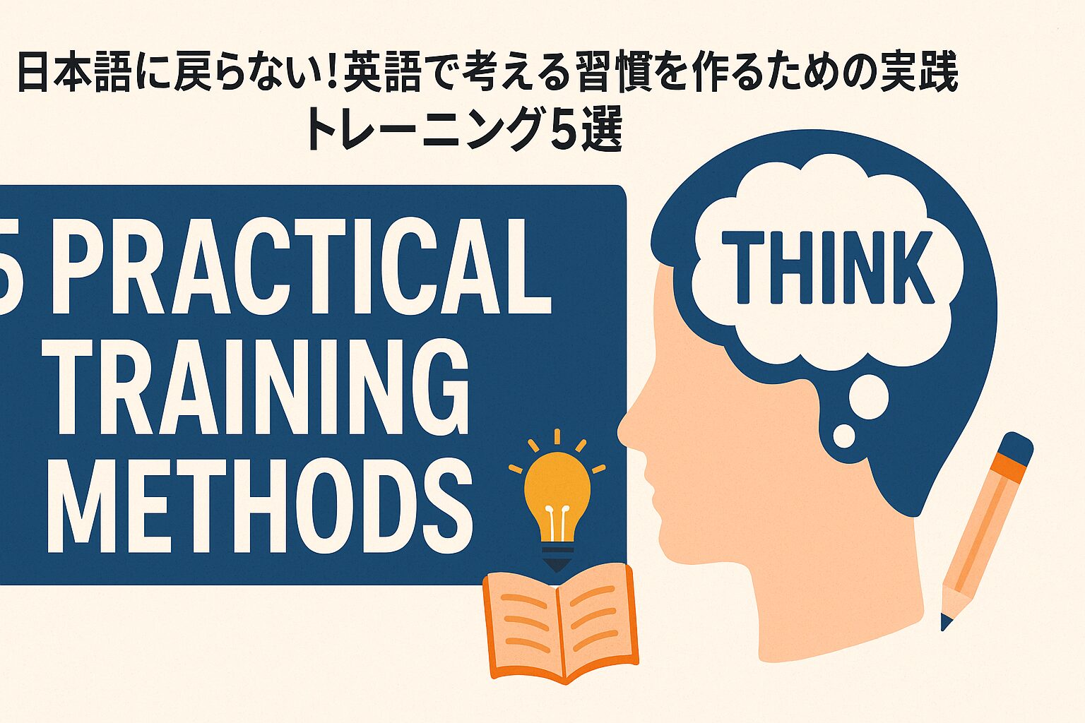 日本語に戻らない実践トレーニング