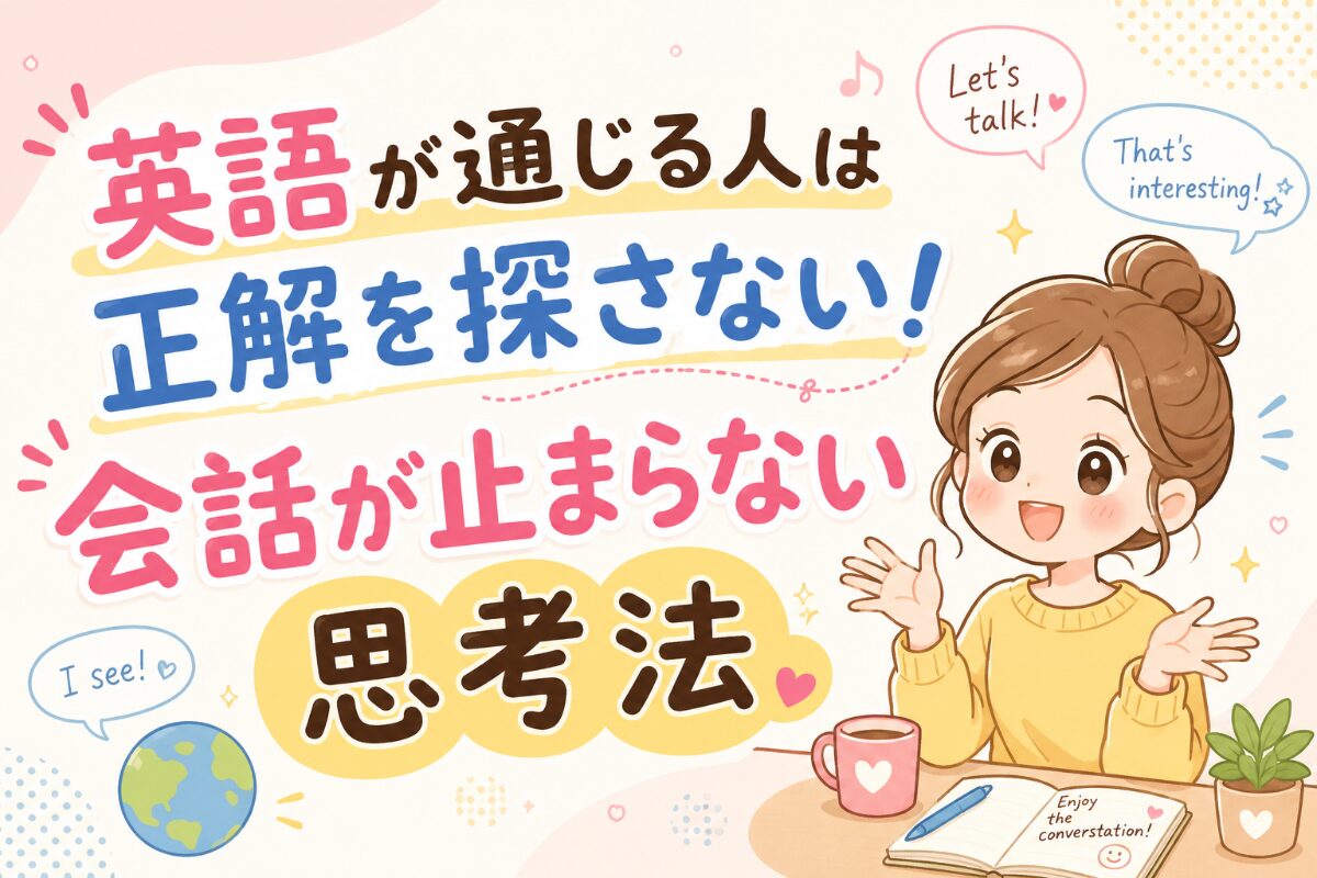 英語が通じる人は正解を探さない！会話が止まらない思考法