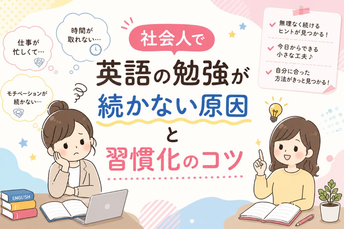 社会人で英語の勉強が続かない原因と習慣化のコツ