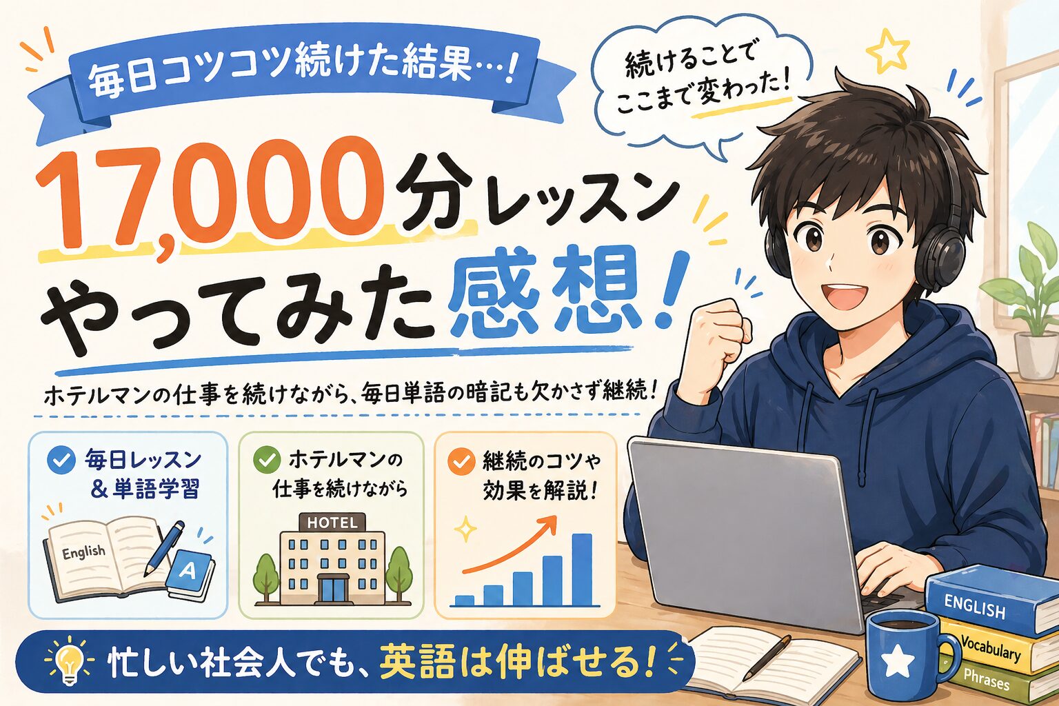 DMM英会話17000分越えの効果とリアルな感想