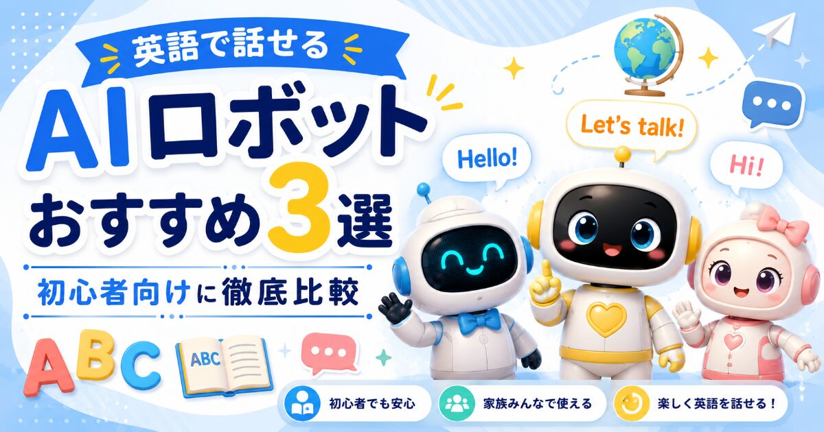 英語で話せるAIロボットおすすめ3選｜初心者向けに徹底比較