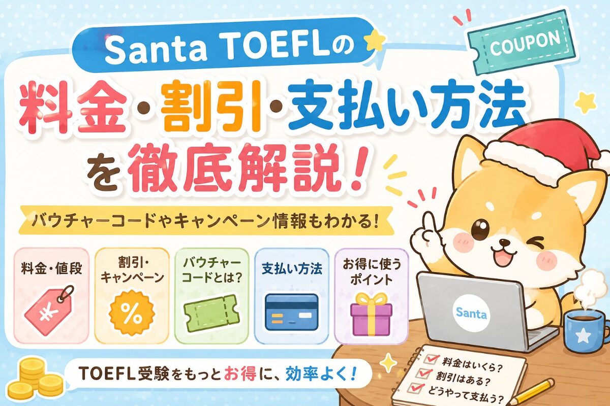 Santa TOEFLの料金・割引・支払い方法と注意点