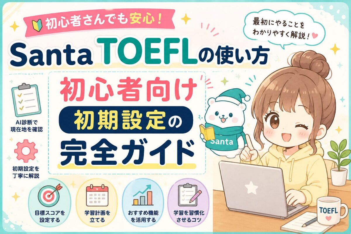 Santa TOEFLの使い方｜初心者向け初期設定の完全ガイド