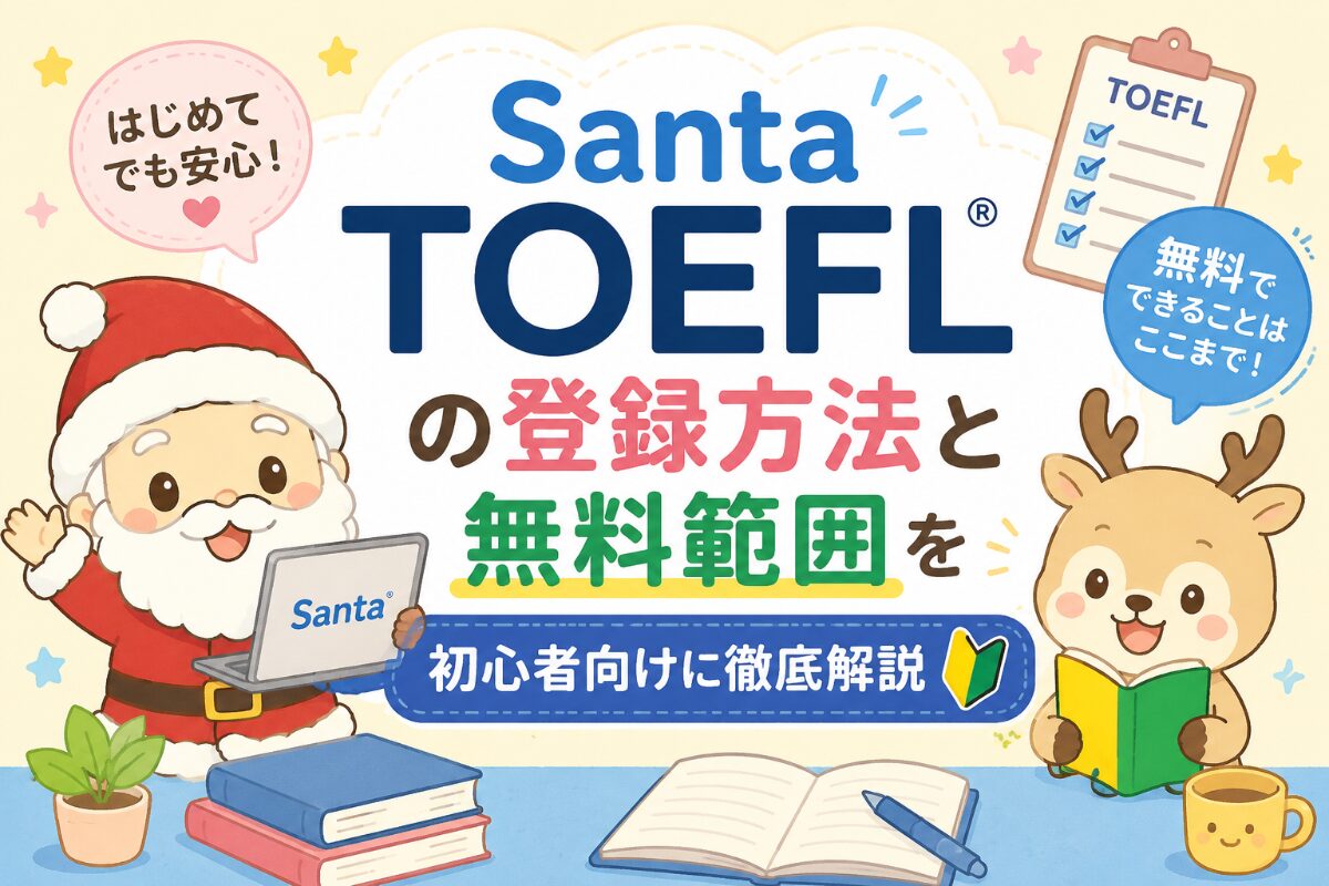 Santa TOEFLの登録方法と無料範囲を初心者向けに徹底解説