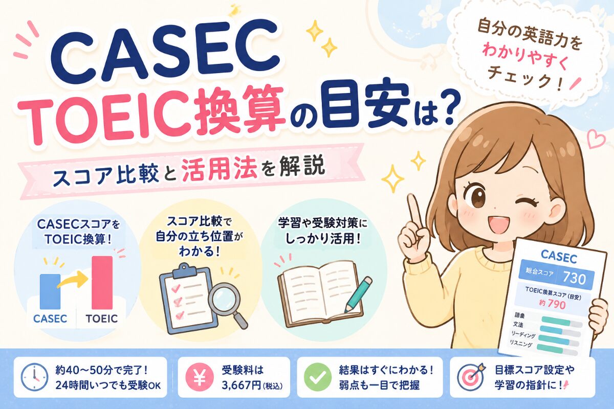 CASEC TOEIC換算の目安は？スコア比較と活用法を解説