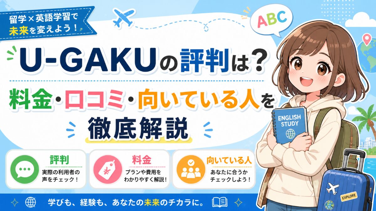 U-GAKUの評判は？料金・口コミ・向いている人を徹底解説