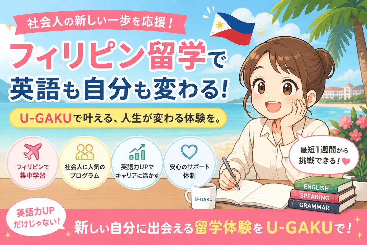 社会人のフィリピン留学にU-GAKUはおすすめ？