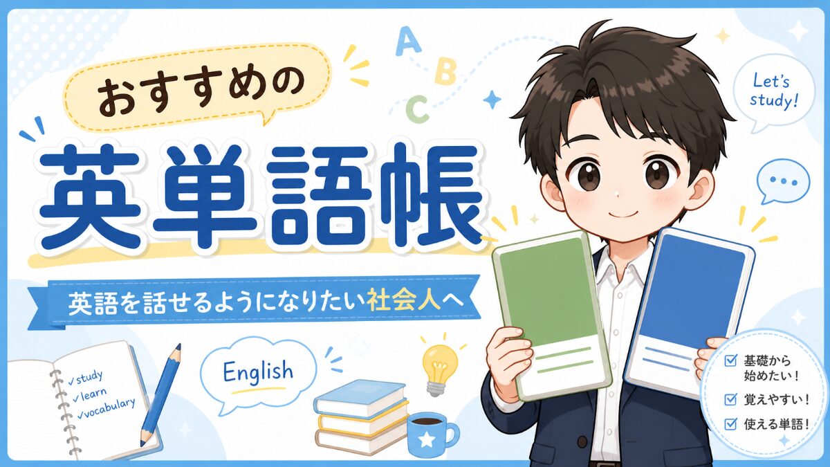 英語を話せるようになりたい社会人向け僕のおすすめ英単語帳を紹介