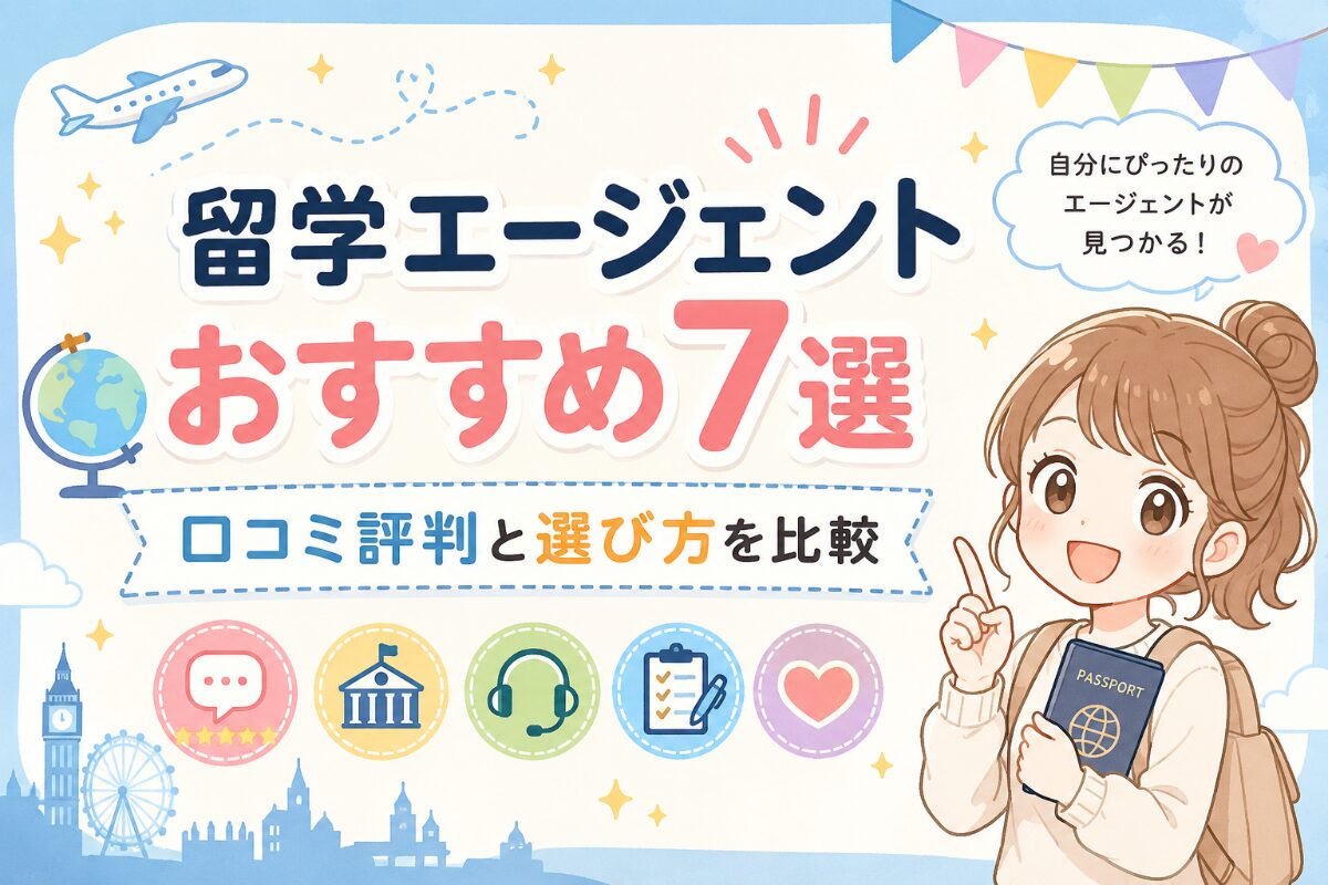 留学エージェントおすすめ7選｜口コミ評判と選び方を比較
