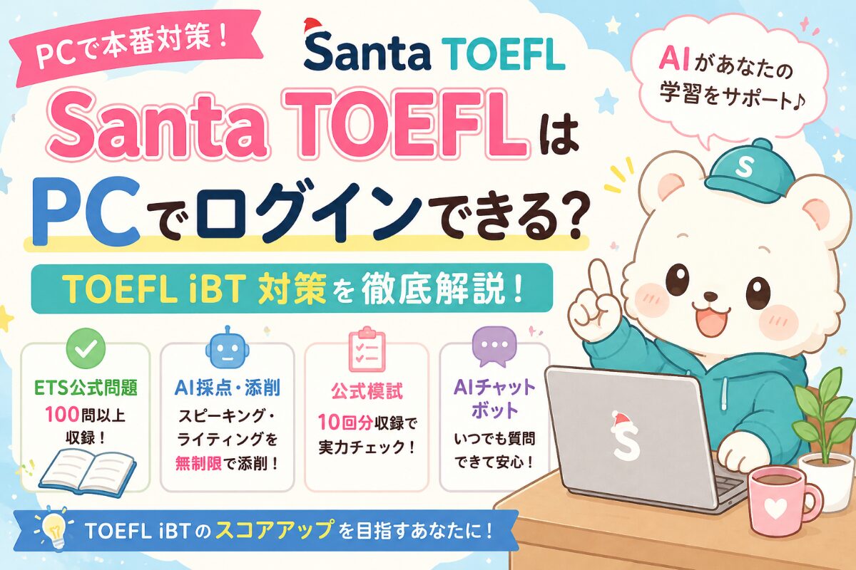 Santa TOEFLはPCログイン可能？TOEFL iBT対策を解説