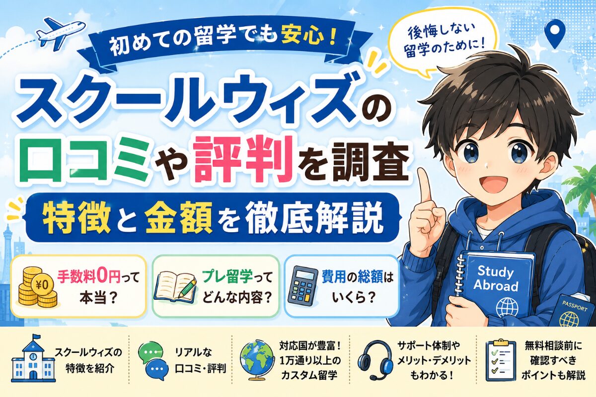 スクールウィズの口コミや評判を調査｜特徴と金額を徹底解説