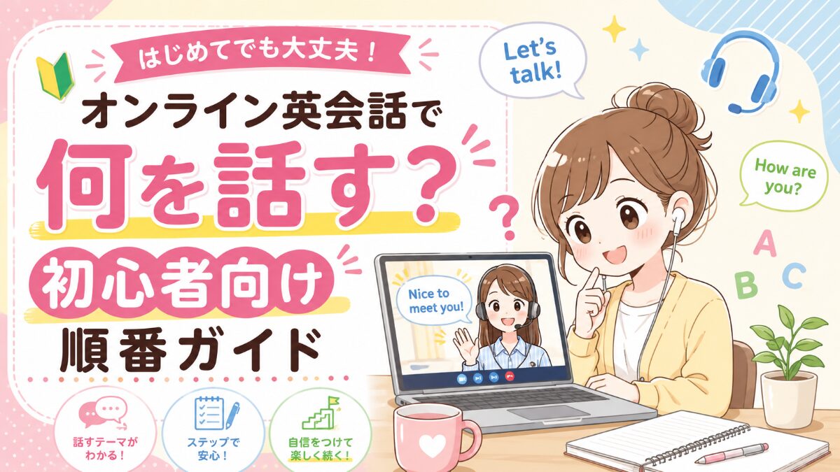 オンライン英会話で何を話す？初心者向け順番ガイド
