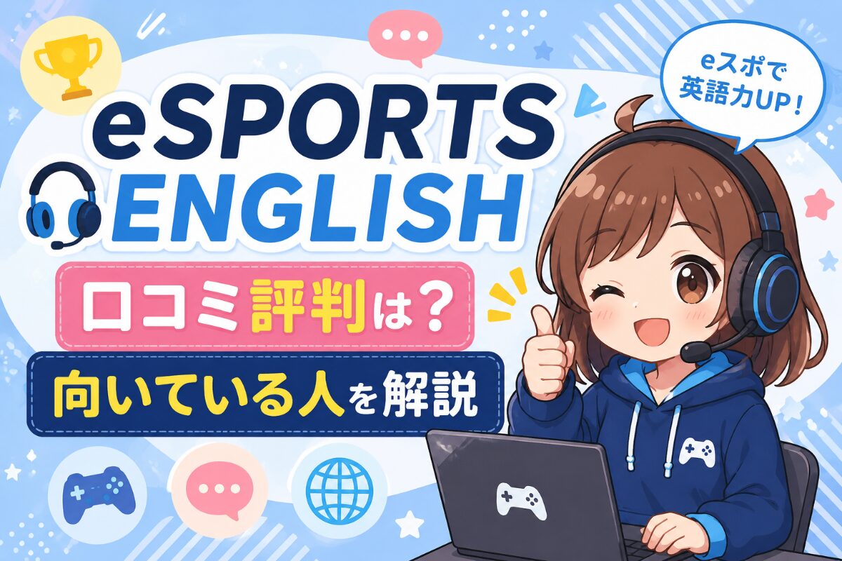 eSPORTS ENGLISHの口コミ評判は？向いている人を解説