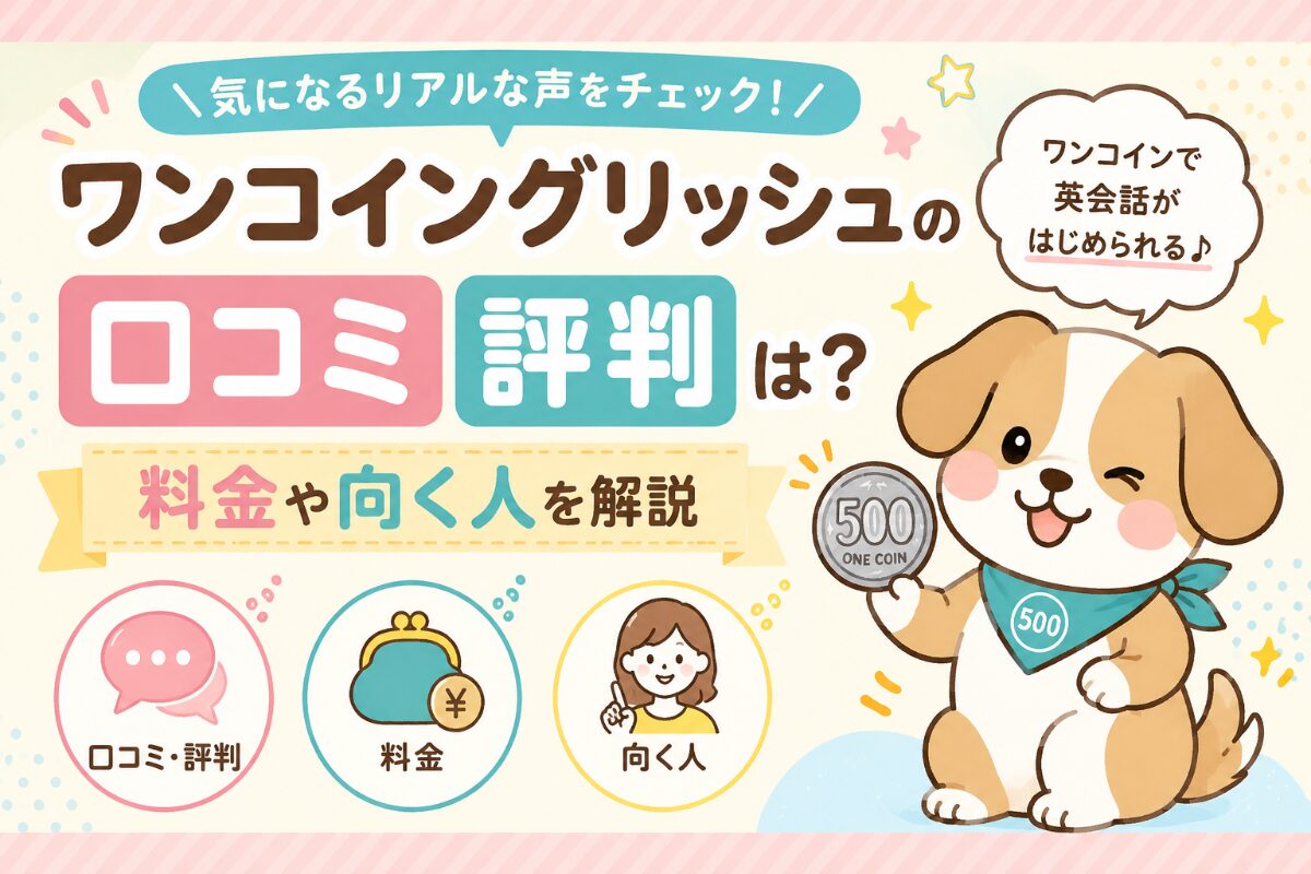 ワンコイングリッシュの口コミ評判は？料金や向く人を解説