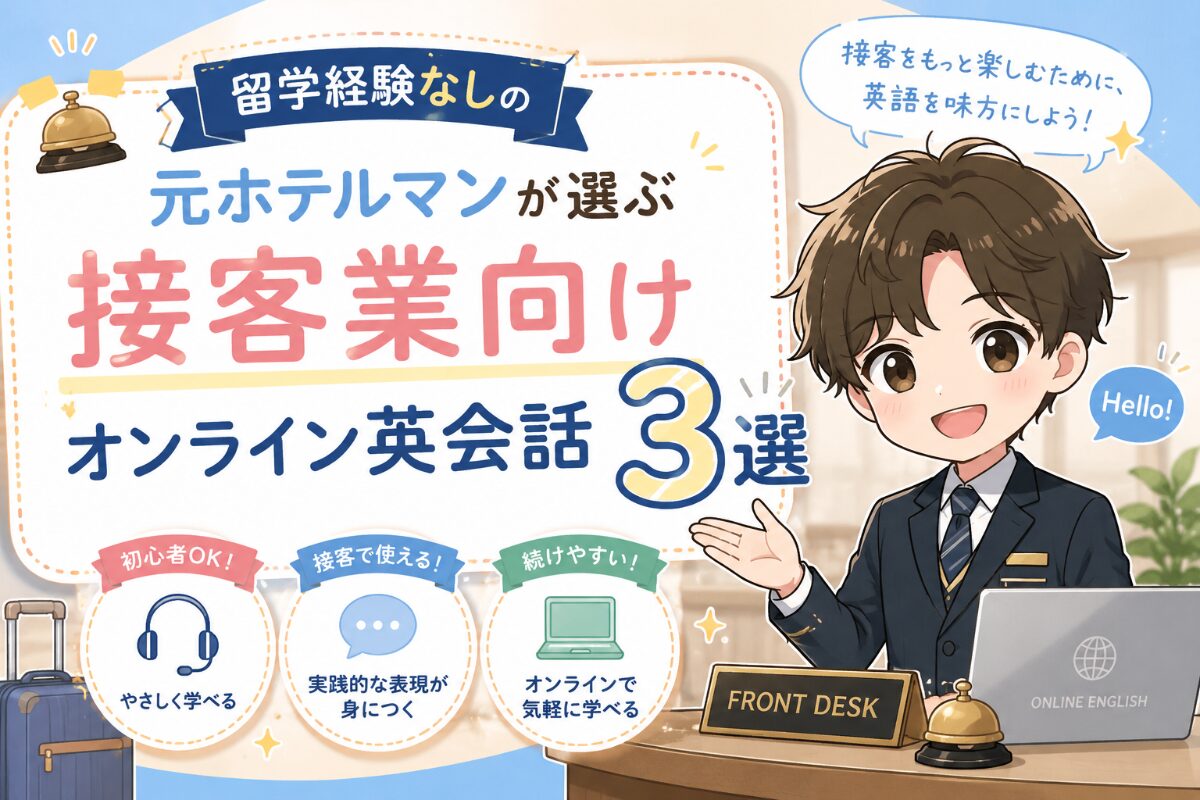 留学経験なしの元ホテルマンが選ぶ接客業向けオンライン英会話3選