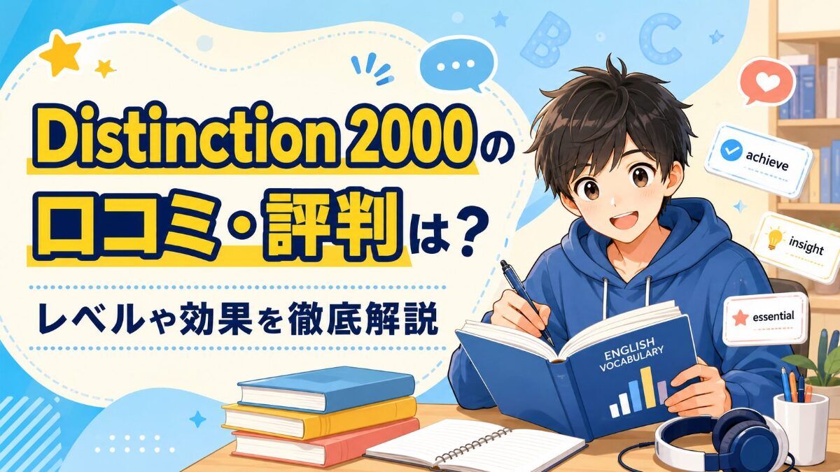 Distinction 2000の口コミ・評判は？レベルや効果を徹底解説