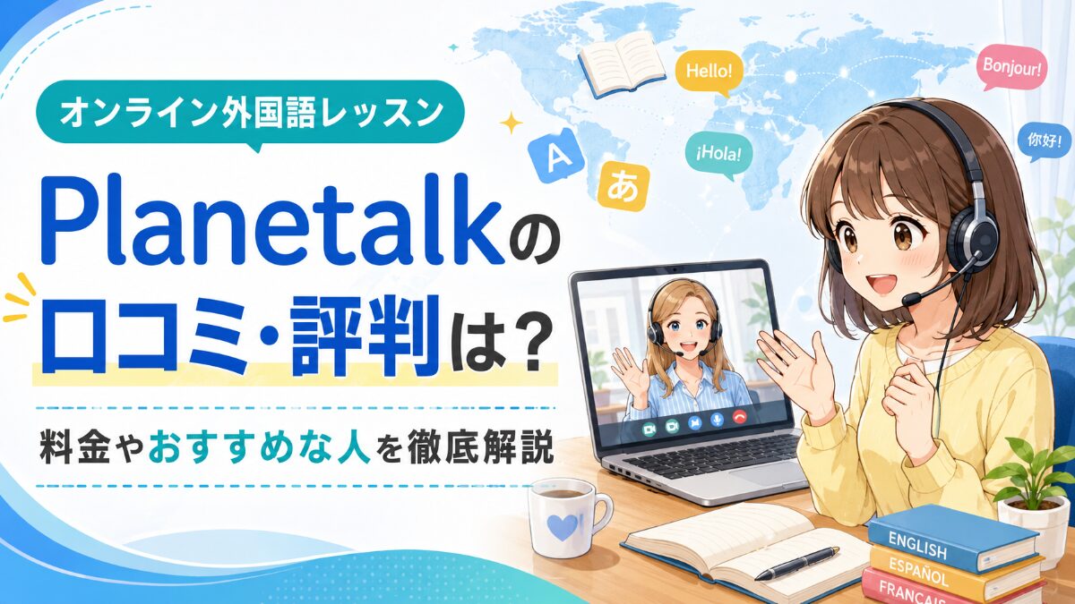 Planetalk（プラネットーク）の口コミ・評判は？料金やおすすめな人を徹底解説