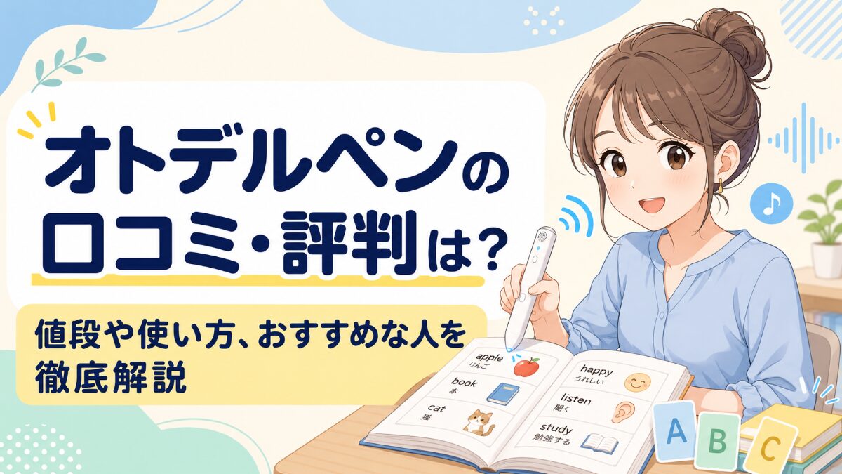 オトデルペンの口コミ・評判は？値段や使い方、おすすめな人を徹底解説