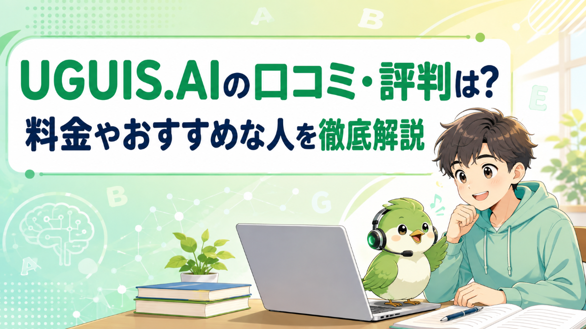 UGUIS.AIの口コミ・評判は？料金やおすすめな人を徹底解説
