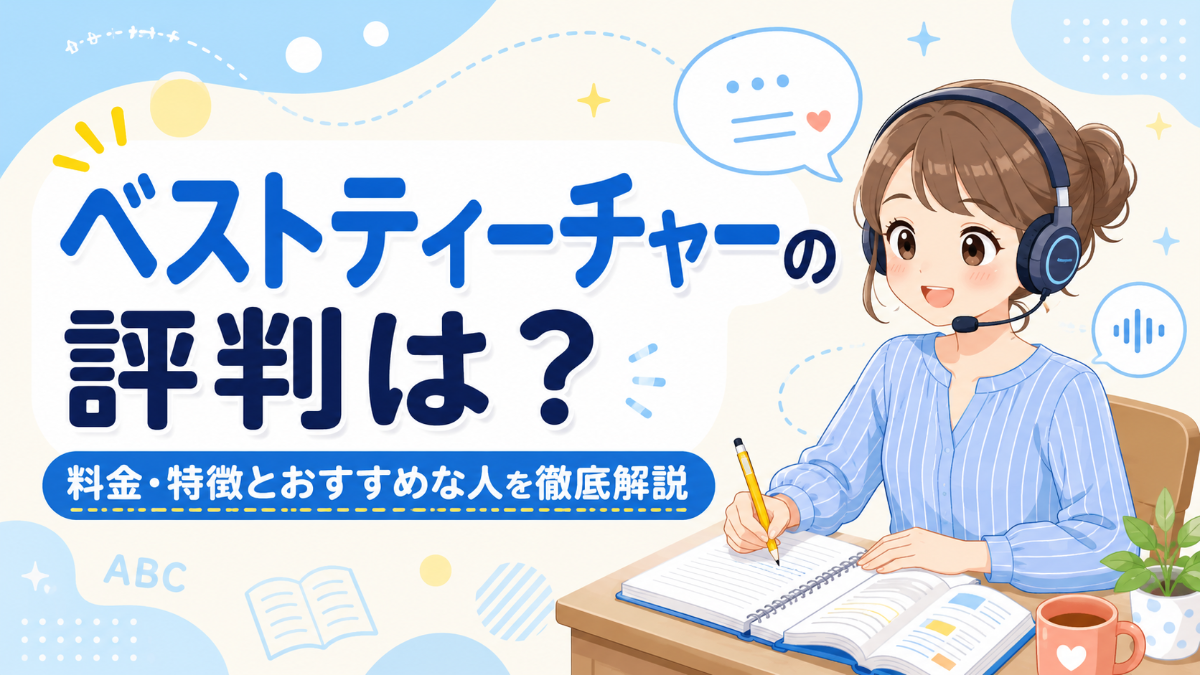 ベストティーチャーの評判は？料金・特徴とおすすめな人を徹底解説