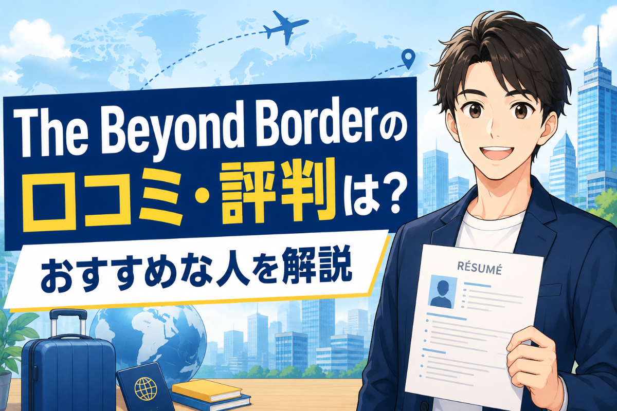 The Beyond Borderの口コミ・評判は？おすすめな人を解説。