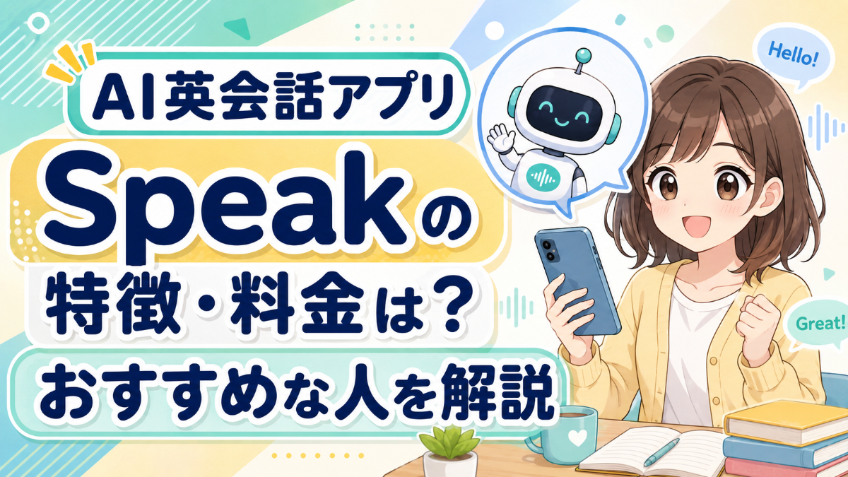 AI英会話アプリSpeakの特徴・料金は？おすすめな人を解説