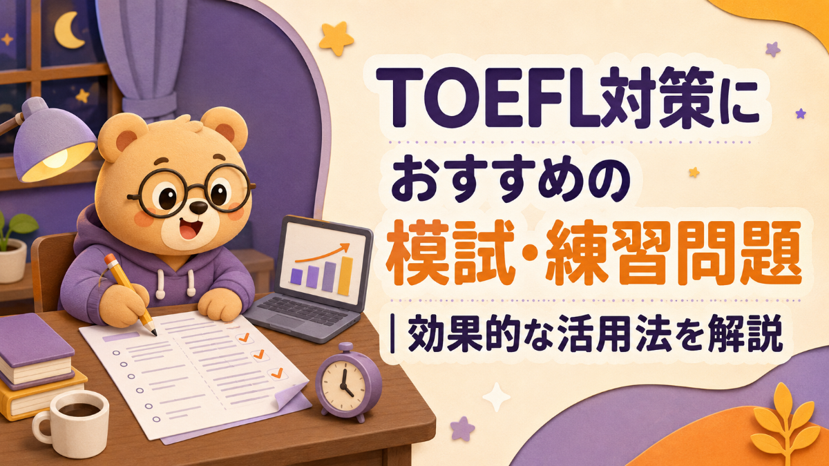 TOEFL対策におすすめの模試・練習問題｜効果的な活用法を解説