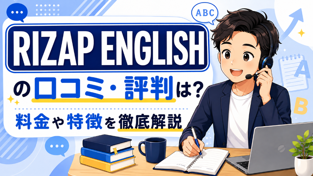 RIZAP ENGLISHの口コミ・評判は？料金や特徴を徹底解説