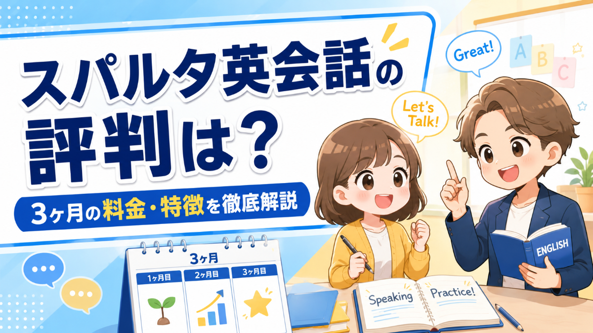 スパルタ英会話の評判は？3ヶ月の料金・特徴を徹底解説