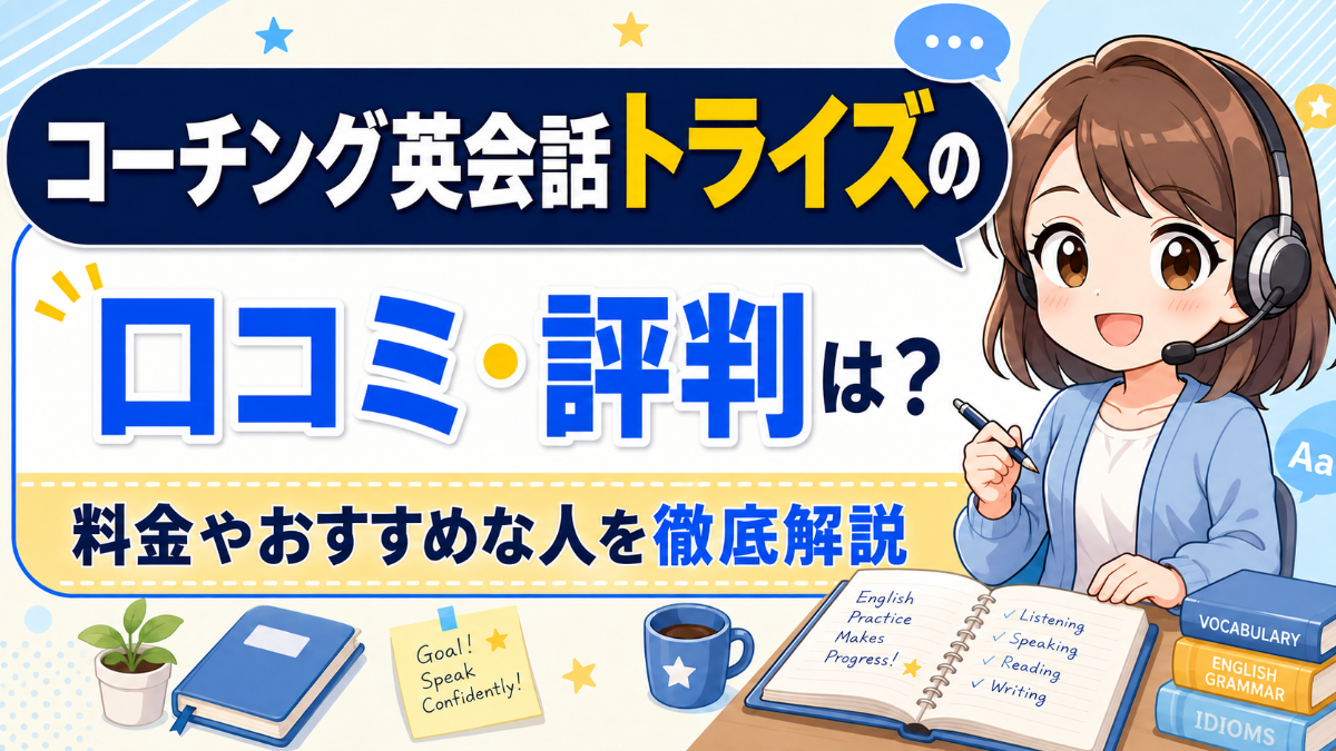 コーチング英会話トライズの口コミ・評判は？料金やおすすめな人を徹底解説