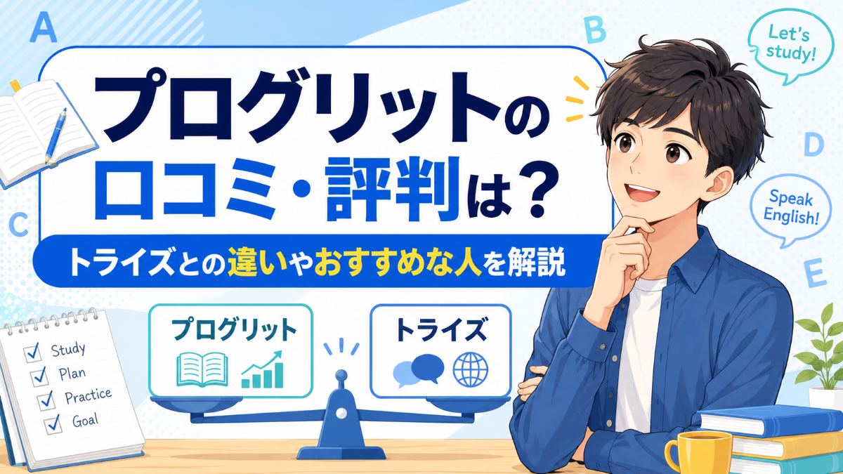 プログリットの口コミ・評判は？トライズとの違いやおすすめな人を解説