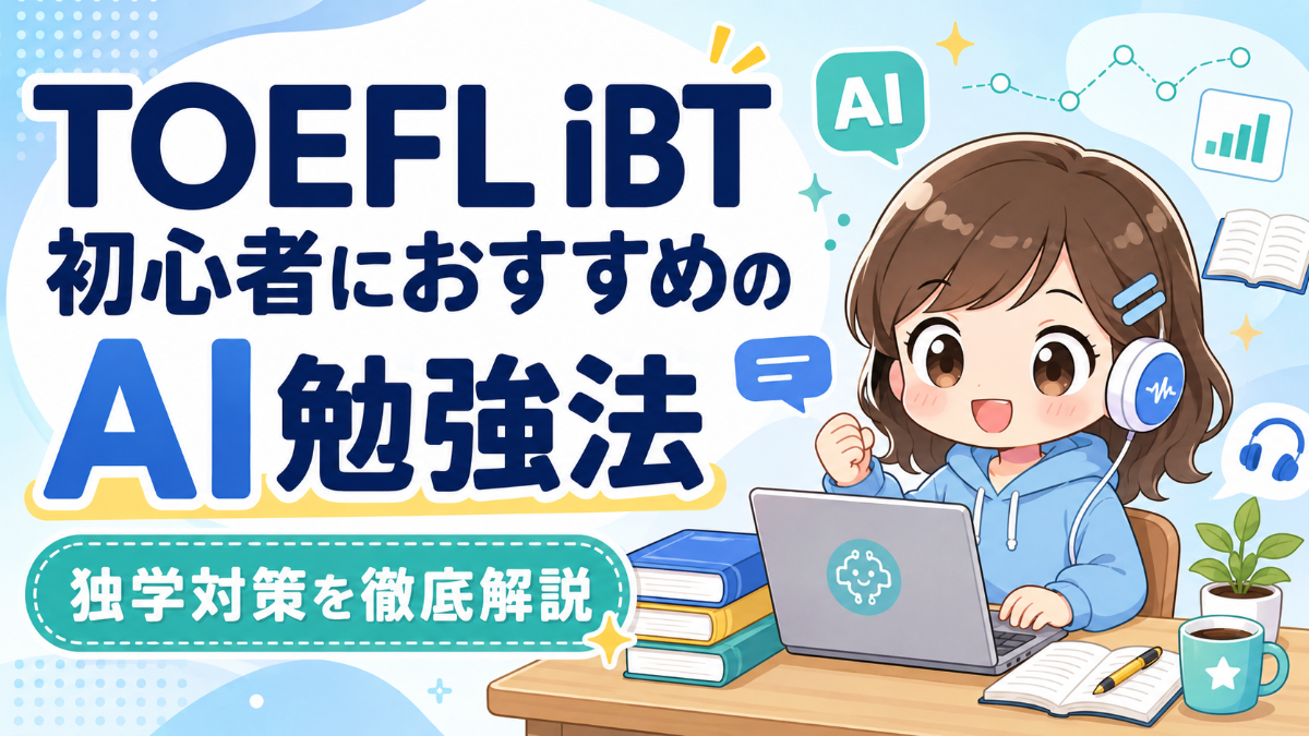 TOEFL iBT初心者におすすめのAI勉強法｜独学対策を徹底解説