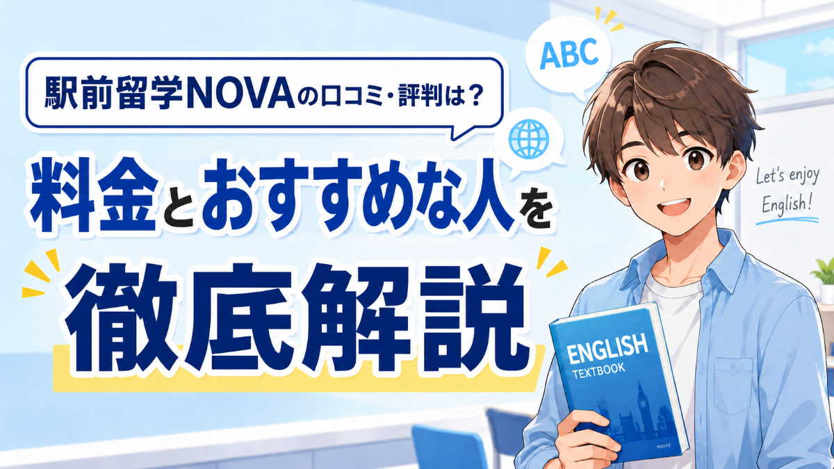 駅前留学NOVAの口コミ・評判は？料金とおすすめな人を徹底解説