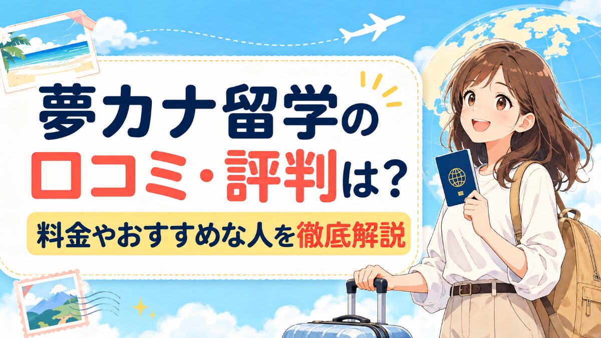 夢カナ留学の口コミ・評判は？料金やおすすめな人を徹底解説