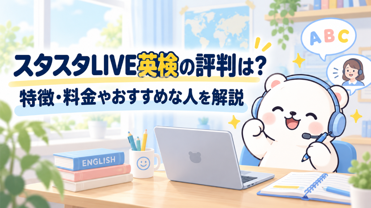 スタスタLIVE英検の評判は？特徴・料金やおすすめな人を解説
