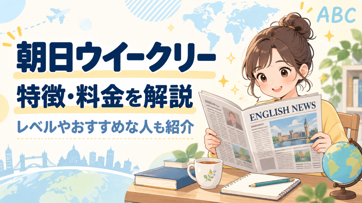 朝日ウイークリーの特徴・料金を解説！レベルやおすすめな人も紹介