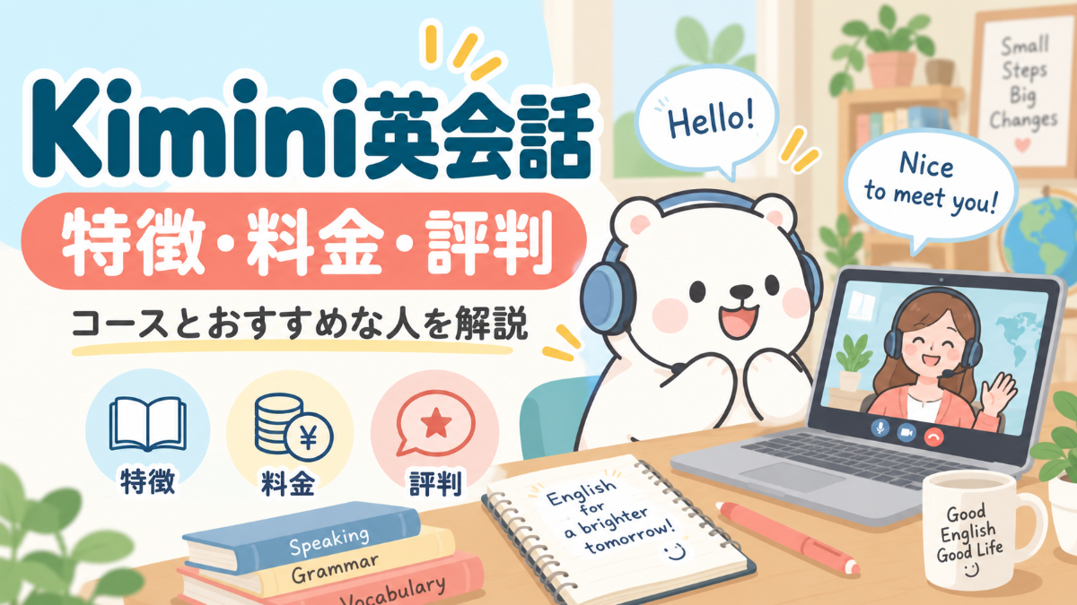 Kimini英会話の特徴・料金・評判｜コースとおすすめな人を解説