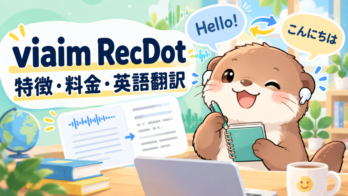 viaim RecDotの特徴・料金｜英語翻訳とおすすめな人を解説