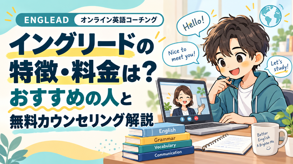 イングリードの特徴・料金は？おすすめの人と無料カウンセリング解説