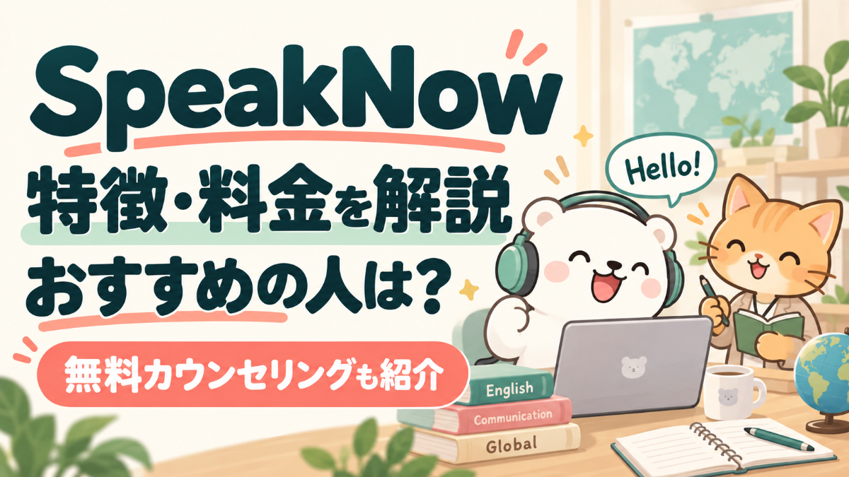 SpeakNowの特徴・料金は？おすすめの人と無料カウンセリング解説